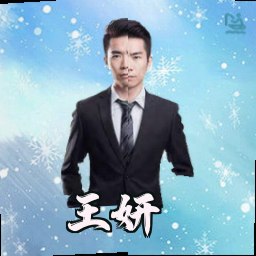 王妍