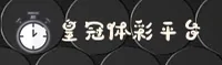 皇冠体彩官方网站